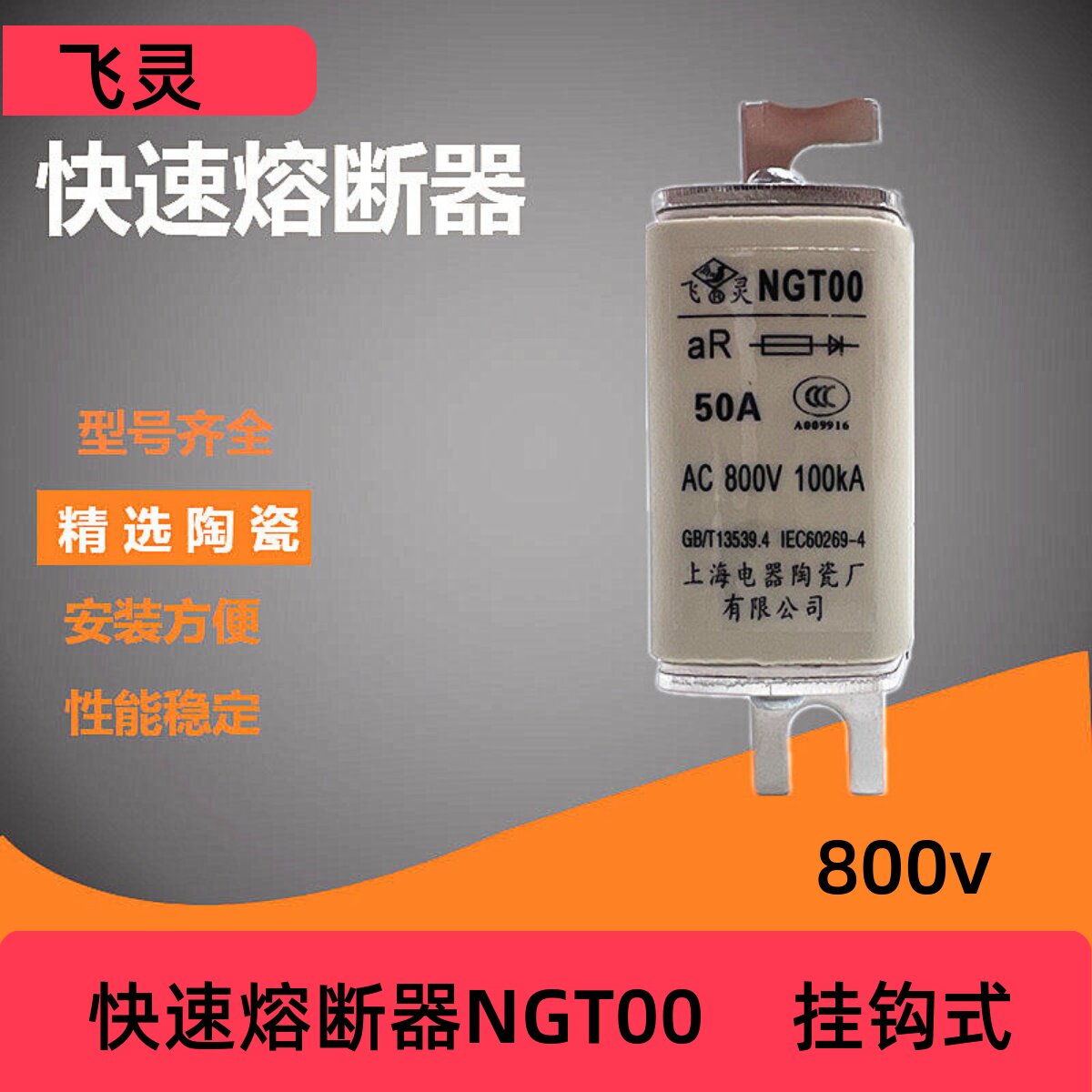 飞灵快速熔断器NGT00-50A800v 挂钩式100A125熔芯上海电器陶瓷厂