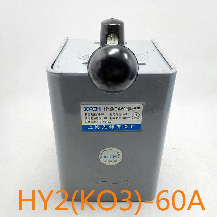 先锋倒顺开关HY2(KO3)-15 30A 60A铁壳K03  电机正反转可逆开关,电子元器件市场,按钮,淘宝优惠券,粉丝福利购,淘宝优惠卷
