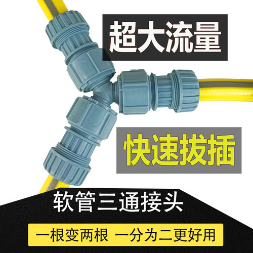 德漪大号三通分水快速插拔大流量