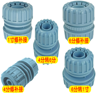 德漪4 6分软管修补接1寸水管快速接头蛇皮管子对接器修复万能接头