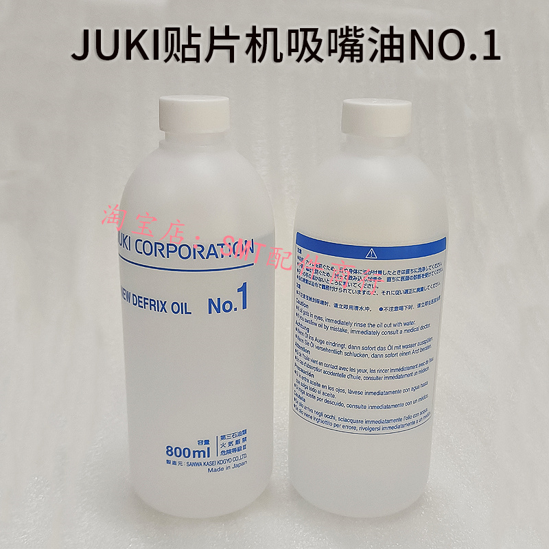 吸嘴清洗保养油润滑剂 NO.1适用于JUKI贴片机 KURODA白油保养油