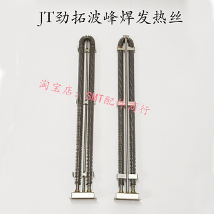 JT劲拓波峰焊发热管MPS350预热区加热管US350锡炉发热丝33120196N