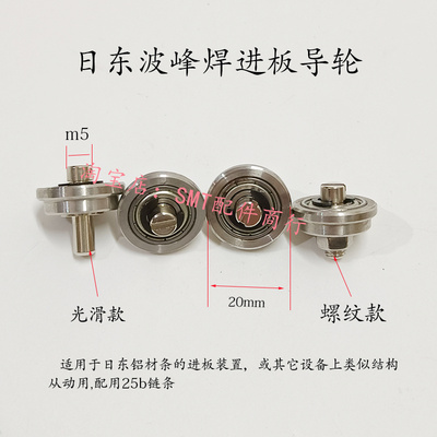波峰焊进板小导轮25B链条惰轮