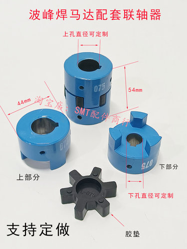波峰焊L075联轴器梅花缓冲垫