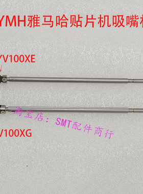 YMH雅马哈贴片机吸嘴杆YV100XE吸嘴杆 YAMAH雅马哈吸嘴杆YV100XG