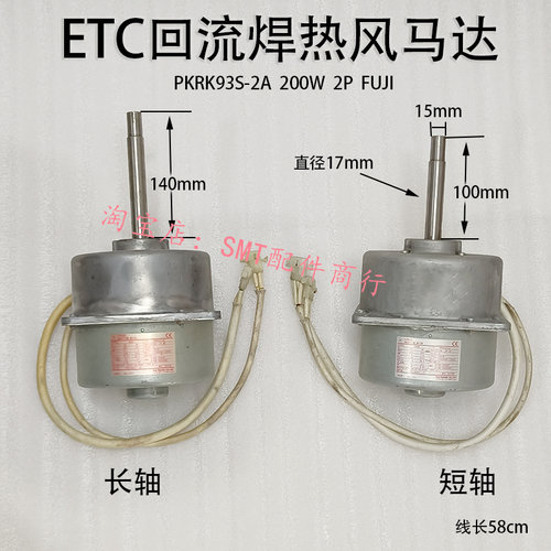 ETC回流焊热风马达FUJI散热电机PKRK93S-2A风机200W轴承 现货