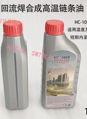 劲拓回流焊高温链条油HC-106B原装 浩宝回流炉全合成超高温润滑油