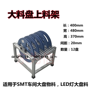 LED灯大盘料放置座大盘封装 大料盘上料架 SMT车间大盘物料放置架