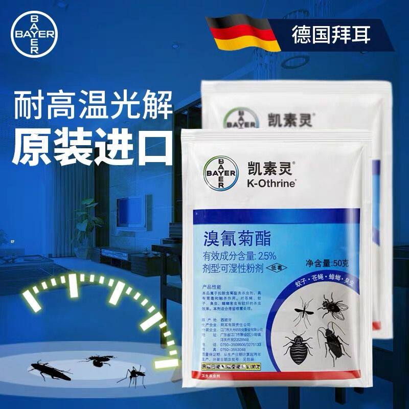 拜耳凯素灵粉剂2.5%溴氰菊酯可湿性粉剂灭蚊子苍蝇蟑螂跳蚤臭虫药