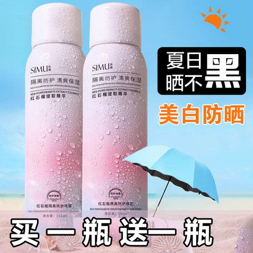 丝幕美白防晒喷雾红石榴遮瑕防护紫外线50倍防水防汗隔离霜