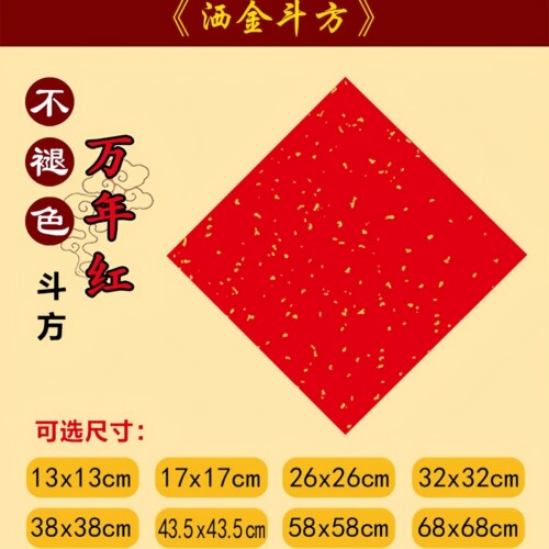 加厚洒金手写斗方福字纸