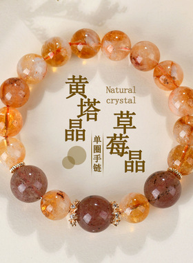 天然水晶黄塔晶草莓晶时尚原创手链小众轻奢女士爆款手串饰品