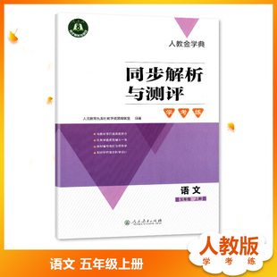 人教版 人民教育出版 小学教辅 辅导用书 学考练 社 无试卷无答案 语文5年级上册同步解析与测评 5五年级上册语文同步解析与测评