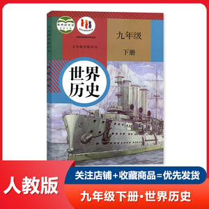 人教部编版九年级下册历史人教版9初三下册历史书九下世界历史九年级下册历史书九年级下册历史课本全套人教部编版正版教材教科书