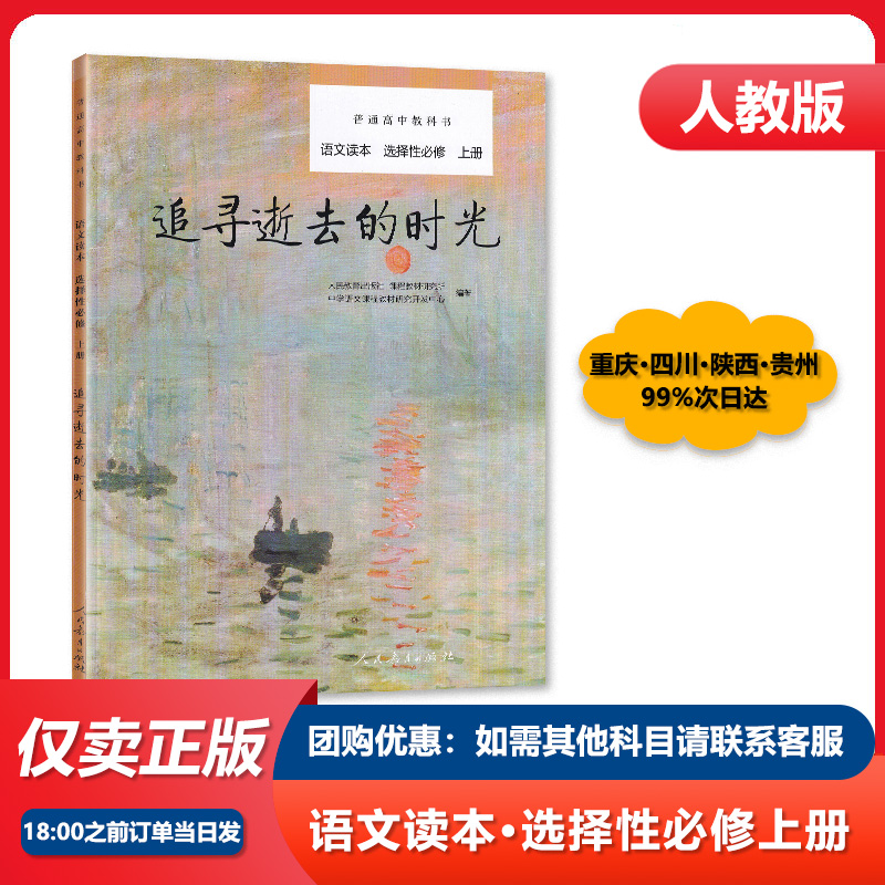 普通高中教科书 语文读本 选择性必修上册 追寻逝去的时光 人民教育出版社 人教版高中生高一高二高三高考语文课外阅读物书籍