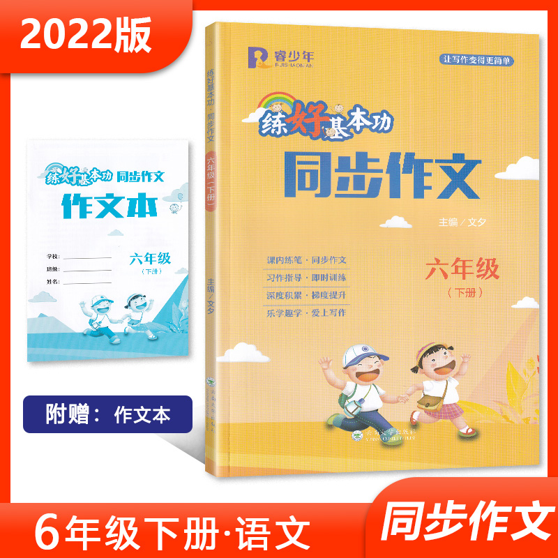 【2022年新版】睿少年练好基本功同步作文六年级下册小学语文6年级下册写作指导练习语言素材积累课内练笔优秀范文品读赏析