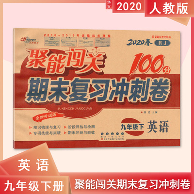 2021春RJ人教 聚能闯关100分   期末复习冲刺卷 68所名校图书马到成功 全新升级版 9年级九年级下英语下册