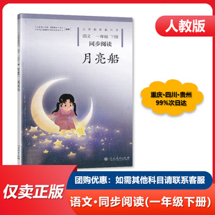 人教版 自读月亮船语文1一年级下册同步阅读课外阅读小学生教辅读物一年级下册语文课本春天 新版 正版 图画一年级课外阅读书籍