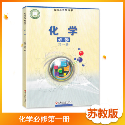 2022适用苏教版高中化学必修第一1册课本普通高中学生适用课本教科书高一上册上学期必修1一化学书教材江苏凤凰教育出版社新改版