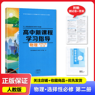 人教版 高中新课程学习指导物理选择性必修第二册配人教版 含试卷答案 物理选修2二教材使用学习指导物理选修2大象出版 社 正版