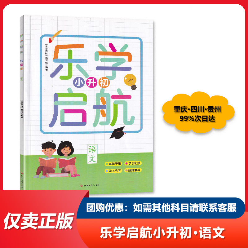 2023春适用 四川专用 乐学启航小升初 语文 同步基础巩固提升  四川人民出版社 四川专版