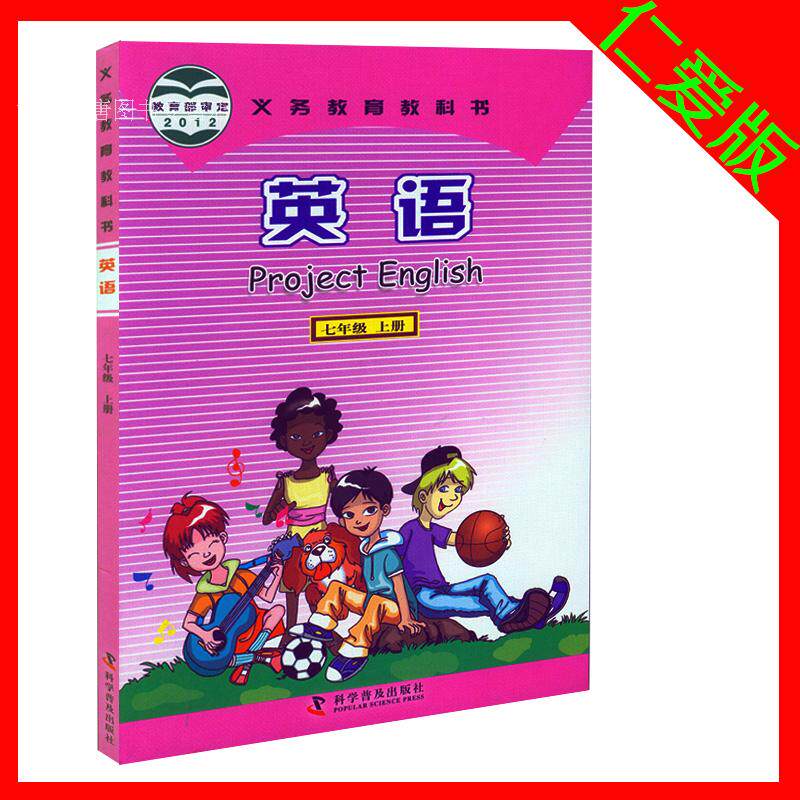 教科书初一7七年级上册义务教育教科书英语七年级上册科学普及出版社