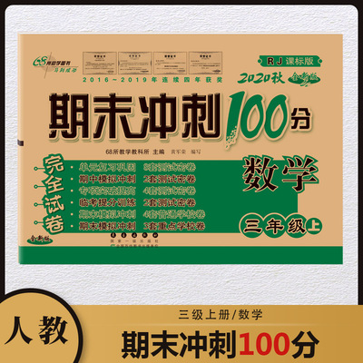 2020秋 期末冲刺100分三年级上册数学人教版小学3上教材同步训练全套单元测试卷练习题天天练期末总复习卷子习题计算