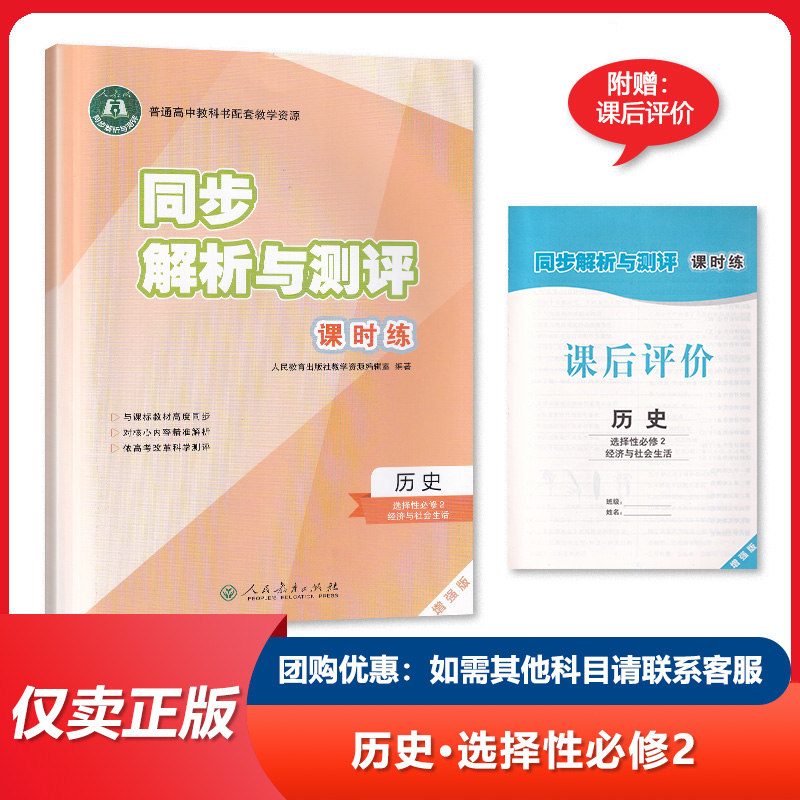 2024正版同步解析与测评课时练高中历史选择性必修2经济与社会生活增强版 选修2二 人民教育出版社课时同步练习测评卷知识梳理要点