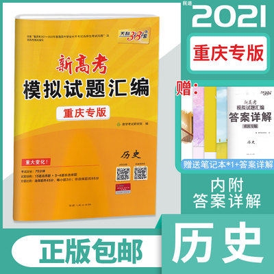 2021新高考历史 天利38套高考模拟试题汇编 重庆专用版 高考试卷 高考一二轮总复习练习册 高考抢分必刷卷 模拟押题提升预测冲刺卷