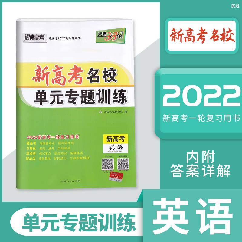 2022新版天利38套新高考名校单元专题训练 新高考英语 高考一轮复习高考复习资料测试卷高考资料