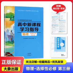 含试卷答案 正版 人教版 社 高中新课程学习指导物理选择性必修第三册配人教版 物理选修3三教材使用学习指导物理选修3大象出版