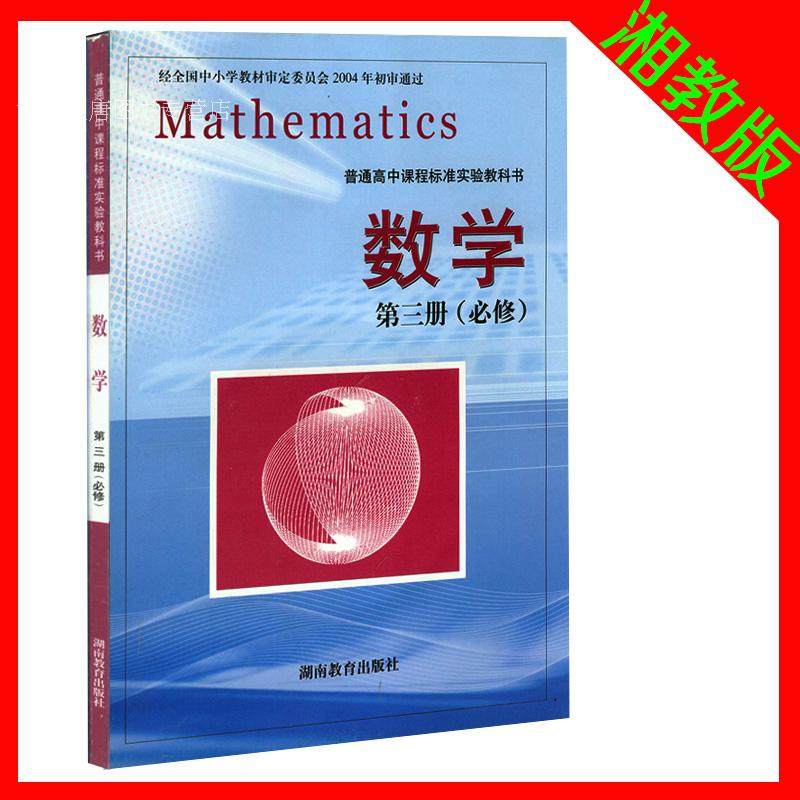 高中数学必修三3 第三册 课本教材教科书 湖南教育出版社 湘教版 普通