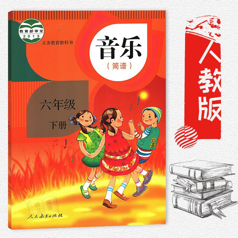 6六年级下册 音乐 /人教版/义务教育教科书音乐(简谱)六年级下册/简谱