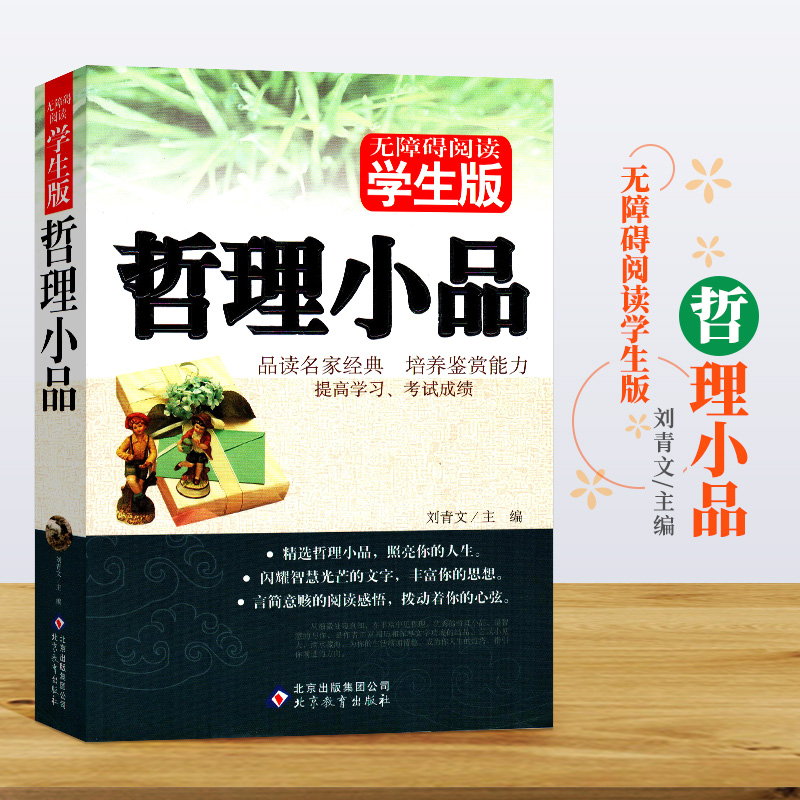 无障碍阅读学生版《哲理小品》 刘青文主编 正版书籍 北京教育出版社 青少年文学阅读名著 书籍/杂志/报纸 现代/当代文学 原图主图