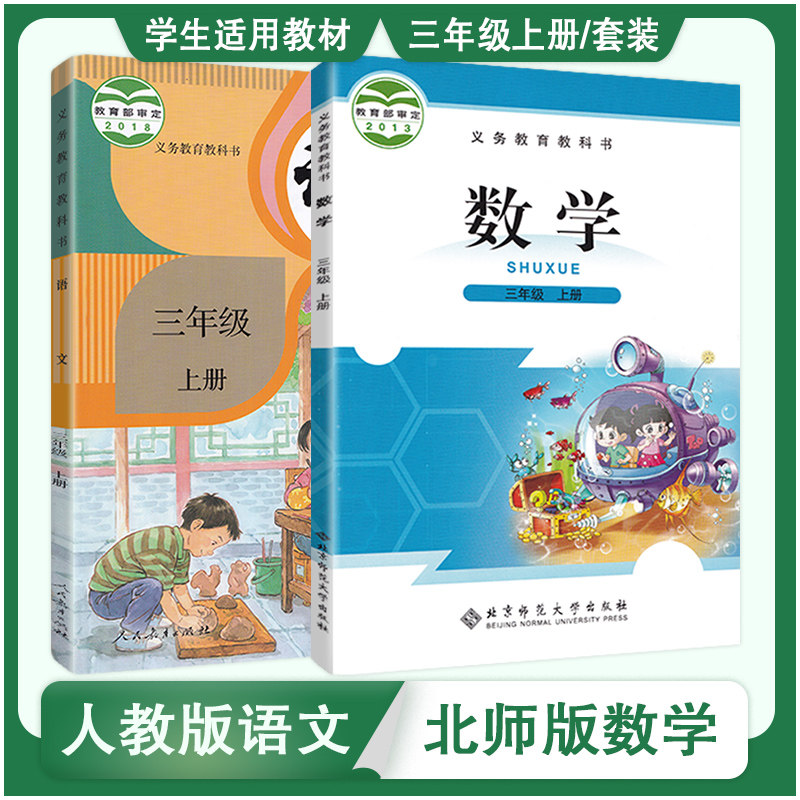 全套两本小学三年级上册语文数学课本教材北京师范出版义务教育教科书