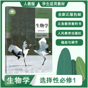 人教版 新教材2023人教版 高中生物学选择性必修1一稳态与调节 高中选修1一生物学书高中教科书 高中生物教材高二2上册段课本