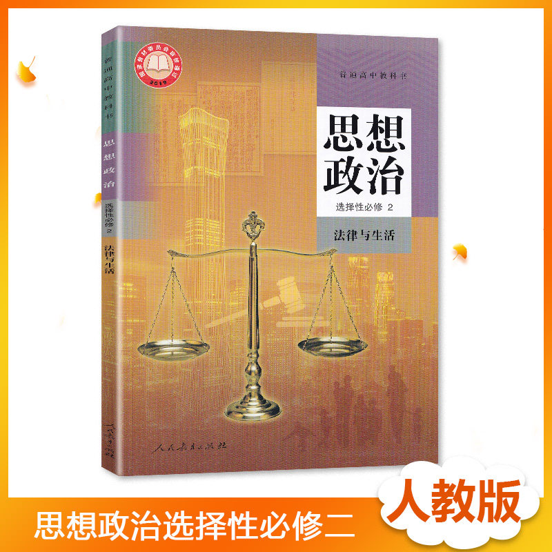 新教材人教版高中政治选修二课本高中政治书高中政治择性必修二2高中