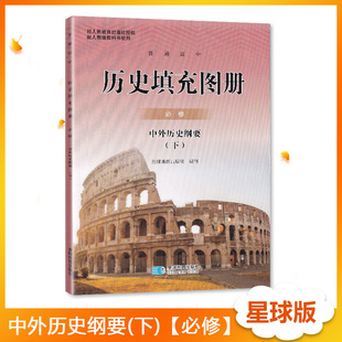 新高考代购 必修二2中外历史纲要 人教版 社配人教版 高中历史必修下册 星球地图出版 部编版 历史填充图册 下