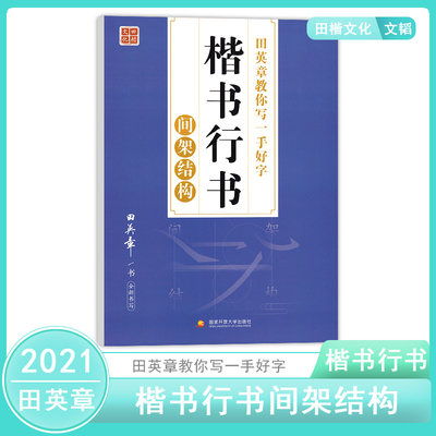 2021田楷文化 田英章楷书行书间架结构 教辅字帖练习楷书行书字帖练字成年钢笔临摹字体成人大学生初学练字本田英章教你写一手好字