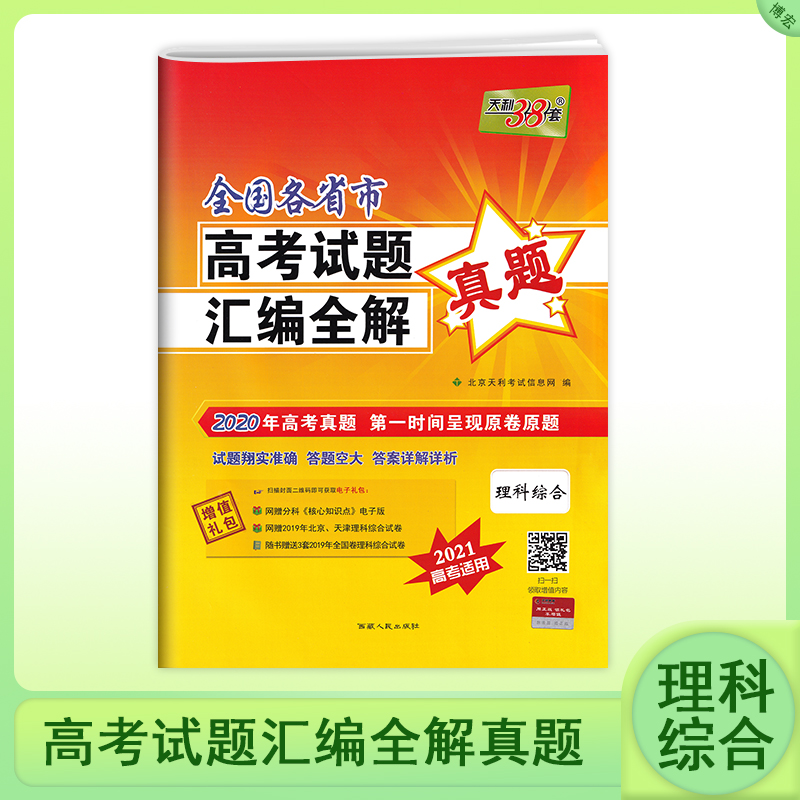 天利38套 2021全国各省市高考试题汇编全解真题 理科综合 2021高考适用2020高考真题高三总复习高考练习题原题详解试卷子详解答案