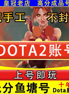 DOTA2账号天梯低分号鱼塘号先锋卫士中军统帅传奇万古超凡刀塔2号
