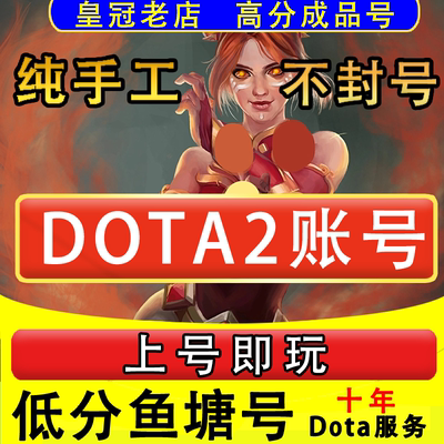 DOTA2账号天梯低分号鱼塘号先锋卫士中军统帅传奇万古超凡刀塔2号
