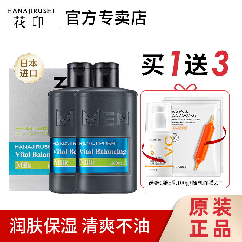花印男士保湿控油水份乳液补水控油清爽去油护肤爽肤乳日本进口