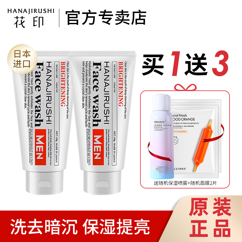 花印男士透亮赋活洁面乳清洁补水保湿洗面奶日本进口官方正品