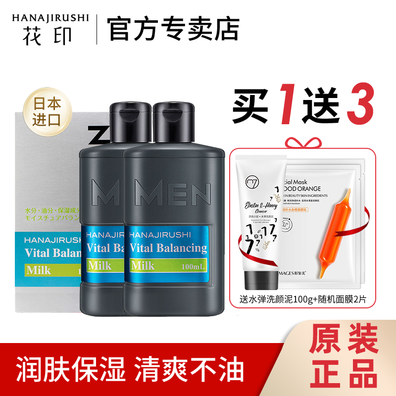 花印男士乳液补水保湿进口爽肤水