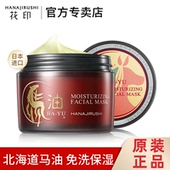 花印马油面膜180g北海道日本进口补水保湿 免洗睡眠面膜女官方正品