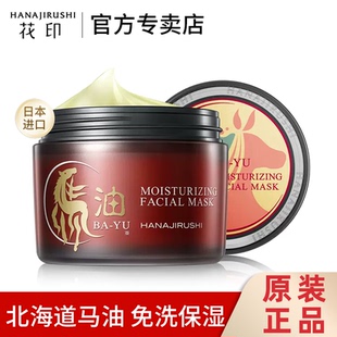 花印马油面膜180g北海道日本进口补水保湿免洗睡眠面膜女官方正品