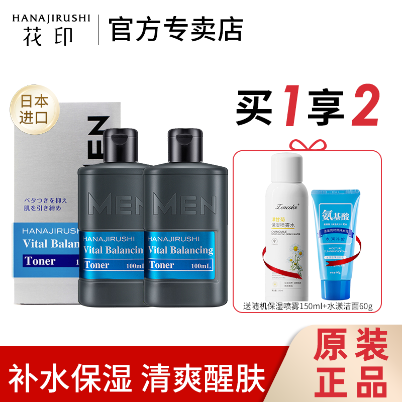 花印男士爽肤水补水保湿控油