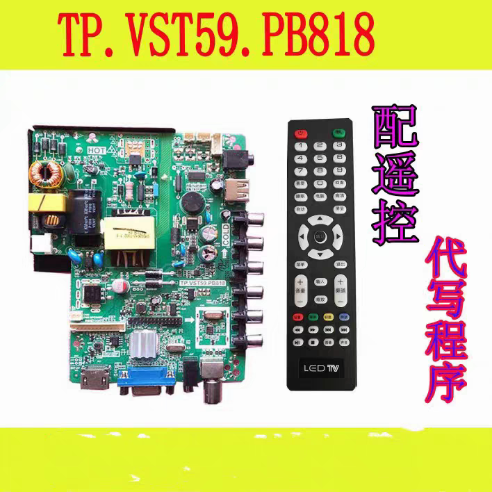 杂牌液晶电视通用主板TP.VST59.PB818配所有屏送遥控器