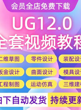 UG12.0全套视频教程编程建模三四轴五轴数控加工后处理自学课程